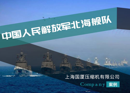 我司潛水呼吸高壓空壓機配套北海艦隊
