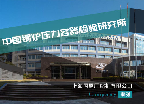國廈牌高壓空壓機倍受我國鍋爐壓力研究所的青睞