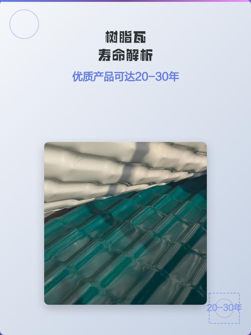 樹(shù)脂瓦壽命解析 優(yōu)質(zhì)產(chǎn)品可達(dá)20年以上